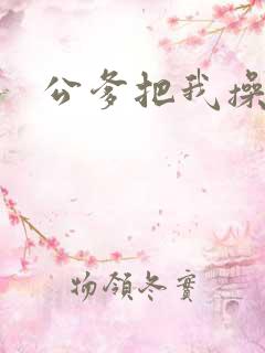 公爹把我操怀孕 公爹把我操怀孕