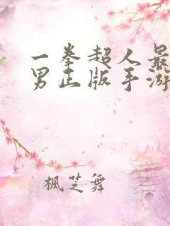 一拳超人最强之男正版手游下载