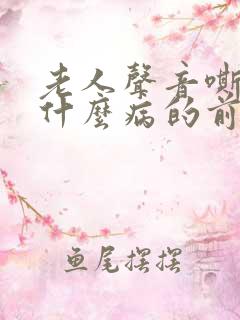 老人声音嘶哑是什么病的前兆