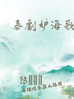 泰剧妒海歌曲