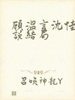 顾温言沈佳芮小说结局
