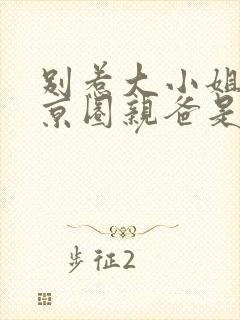 别惹大小姐,她京圈亲爸是女儿奴女主