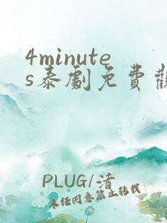 4minutes泰剧免费观看全集无删减版