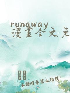runaway漫画全文免费