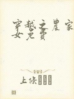 穿越之农家贫家女免费