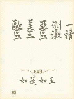 欧美亚洲一区二区三区激情
