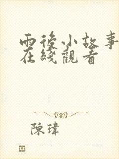 雨后小故事动图在线观看