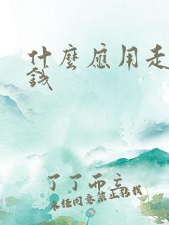 什么应用走路赚钱