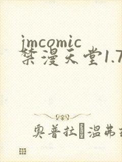 jmcomic禁漫天堂1.7.5