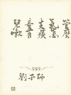 儿童支气管炎咳嗽有痰怎么办