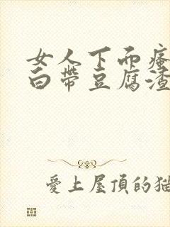 女人下面瘙痒 白带豆腐渣