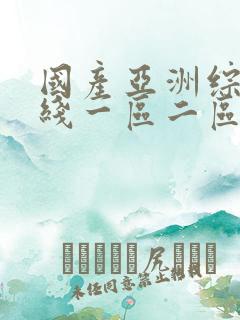 国产亚洲综合在线一区二区三区