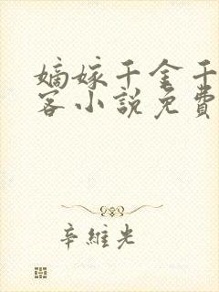 嫡嫁千金千山茶客小说免费在线阅读完整版