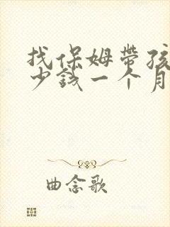 找保姆带孩子多少钱一个月