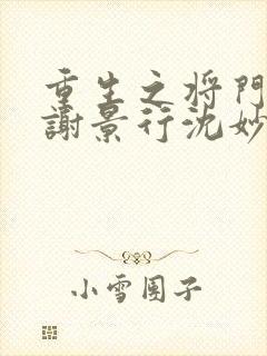 重生之将门毒后谢景行沈妙小说电子书