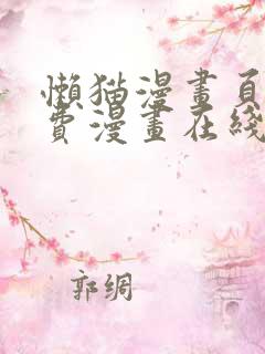 懒猫漫画页面免费漫画在线看漫画