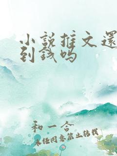 小说推文还能赚到钱吗