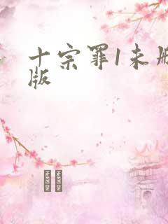 十宗罪1未删减版