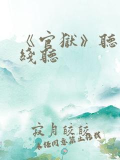 《官狱》听书在线听