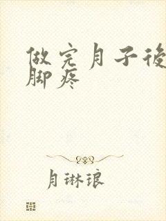 做完月子后走路脚疼