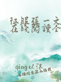 征服张一文小说在线阅读全文