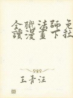 全职法师免费阅读漫画下拉式土豪