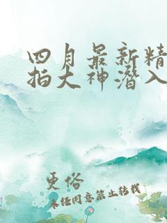 四月最新精品厕拍大神潜入路边沟厕