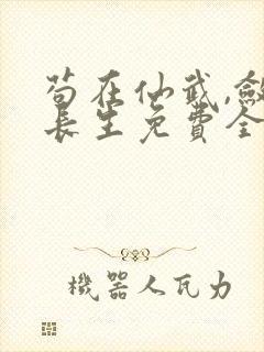 苟在仙武,敛尸长生免费全文阅读