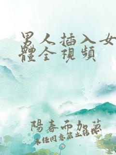 男人插入女人下体全视频