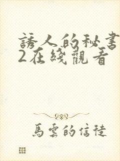 诱人的秘书滋味2在线观看