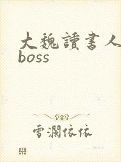 大魏读书人最后boss