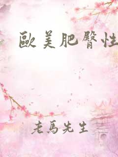 欧美肥臀性视频