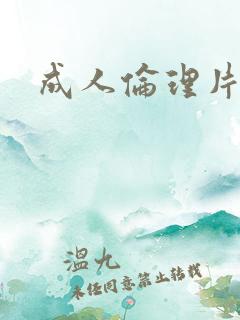 成人伦理片快播