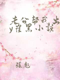 老公帮我出轨by崔黑小说