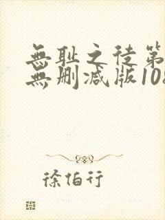无耻之徒第一季无删减版1080p