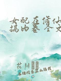 女配在修仙文里搞内卷 全文阅读