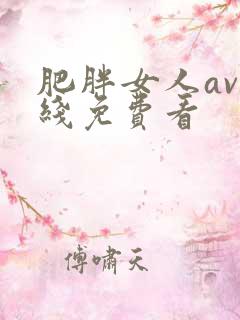 肥胖女人av在线免费看