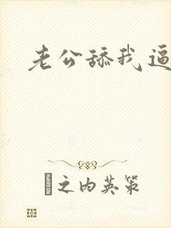 老公舔我逼逼