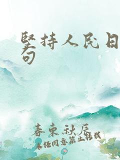 坚持人民日报金句