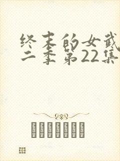 终末的女武神第二季第22集