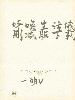 呼唤生活俄剧无删减版下载