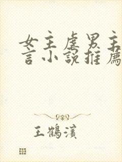 女主虐男主的现言小说推荐