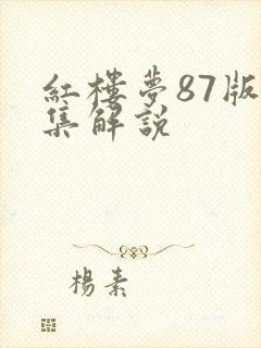 红楼梦87版全集解说