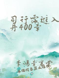 司行霈进入顾轻舟400章