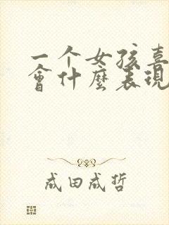 一个女孩喜欢你会什么表现
