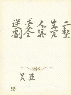 逆袭人生二虎短剧全集完整版免费