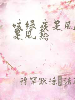 咳绿痰是风寒还是风热