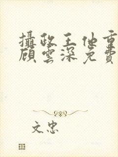 摄政王他重生了顾云深免费阅读小说
