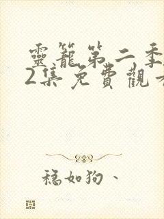 灵笼第二季第12集免费观看完整