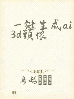 一键生成ai 3d头像